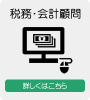 税務･会計顧問