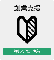 創業支援