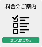 料金のご案内