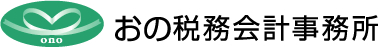 おの税務会計事務所｜東京都練馬区の税理士