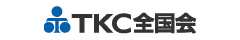 TKC全国会