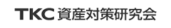 ＴＫＣ全国会資産対策研究会