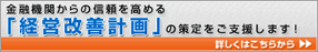 経営改善計画の策定支援